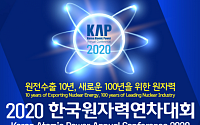 '2020 한국원자력연차대회' 부산 벡스코 개막…&quot;원자력 100년 미래 전망&quot;