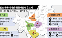 [단독]공공재개발ㆍ재건축 후보지 낙점한 서울시...당사자는 '어리둥절'