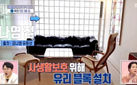김나영 아파트, 사생활 보호 신경 쓴 아이템 공개