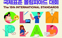'청소년 표준화 경쟁' 국제표준올림피아드, 15년 만에 비대면 개최