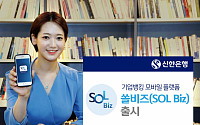신한은행, 기업고객 위한 모바일 플랫폼 '쏠 비즈(SOL Biz)' 출시