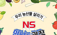 NS홈쇼핑, 우리농산물 살리기 ‘NS만남의 광장’ 22일 방송