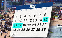 사흘 vs 나흘 차이점은?…8월 17일 임시공휴일 '사흘 연휴' 표현에 일부 네티즌 '어리둥절'