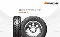 한국타이어, 소형 트럭용 후륜 타이어 '밴트라 드라이브 포지션' 출시