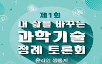 과기정통부, '제1회 내 삶을 바꾸는 과학기술 정례토론회' 개최
