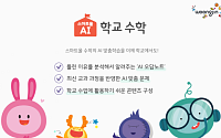웅진씽크빅, 'AI 학교 수학' 무료 공개