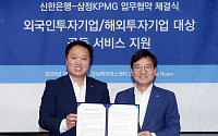 신한은행, 삼정KPMG와 외국인ㆍ해외투자 기업 유치 협약