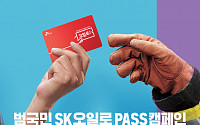 SK에너지, '오일로패스 시즌2' 캠페인 일주일 연장