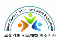 한국방송통신전파진흥원, 교육기부 진로체험 재인증 기관 선정