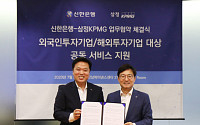 삼정KPMGㆍ신한은행 “글로벌 네트워크 토대로 국내외 투자 지원 협력”