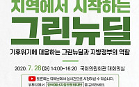 '그린뉴딜' 지방정부 역할은?…28일 국회 토론회 개최