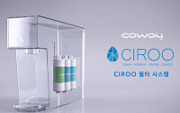 코웨이, 정수기의 심장 ‘필터’ 혁신...“깨끗한 물 집중 연구”
