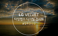 LG 벨벳, 언택트 마케팅 강화…‘타임랩스 디지털 전시회’ 선보여