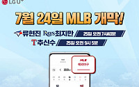 LG유플러스, ‘U+프로야구’서 MLB 중계…류현진·김광현·추신수 본다