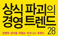 [신간소개]상식파괴의 경영 트렌드 28
