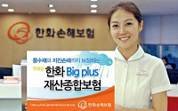 자연재해 피해도 보상하는 '한화 Big plus 재산종합보험' 출시