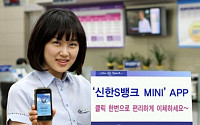 신한銀, ‘신한S뱅크 미니’ 앱 출시