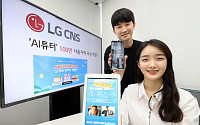 LG CNS, AI 영어 교육 서비스 ‘AI튜터’ 무료 제공