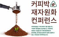 현대제철,  ‘제2회 커피박(커피찌꺼기) 재자원화 컨퍼런스’ 개최
