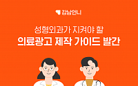 강남언니, 성형ㆍ미용 분야 의료광고 제작 가이드 발간