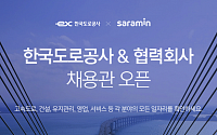 사람인HR, 한국도로공사ㆍ협력사 채용관 오픈