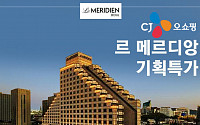 CJ오쇼핑, 8월 1일 '르메르디앙 서울 호텔 숙박권' 특가 판매
