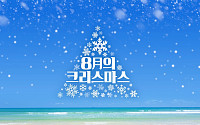 공영쇼핑, 초특가ㆍ역시즌 ‘8월의 크리스마스’ 세일 진행