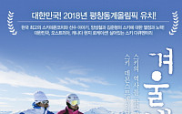 평창올림픽 성공 기원 스키다큐 '겨울 냄새' 오는 18일 개봉