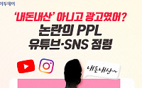 [요즘, 이거] ‘내돈내산’ 아니고 광고였어?…논란의 PPL, 유튜브·SNS 점령