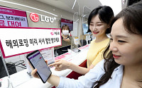 LG유플러스, 해외로밍 미리 신청ㆍ할인 'U+안심로밍' 출시