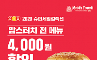 맘스터치X요기요, 3일 하루 전 메뉴 4000원 할인