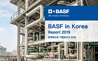 한국바스프, 2019년 지속가능경영 보고서 발간