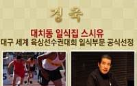 스시유, 대구세계육상선수권대회 일식부문 선정