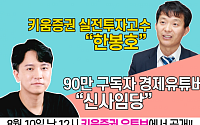 키움증권, 유튜버 신사임당 진행 ‘신사만사’ 첫 편 공개