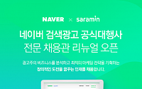 사람인HR, ‘네이버 검색광고 공식대행사 전문 채용관’ 리뉴얼 오픈