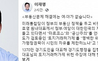 이재명 “토지거래허가제가 위헌? 박정희 대통령때 만들어”…주호영 비판에 반박