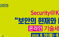 KAIST, 10~11일 '보안 현재와 미래' 기술 세미나 개최