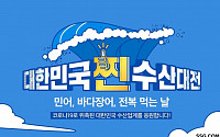 “힘내세요, 수산업계” SSG닷컴, ‘대한민국 찐 수산대전’ 동참…560종 최대 56% 할인