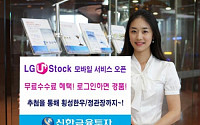 신한금융투자, ‘LG U+stock’ 서비스 오픈 기념 이벤트