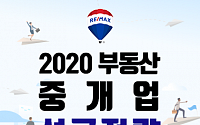 리맥스코리아, '2020 부동산중개업 성공전략 콘서트' 18일 개최