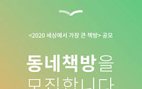 대교, 동네책방 지원사업 공모한다