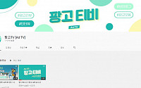 한국광고총연합회, 광고의 모든 것 “팡고TV” 채널 오픈