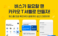 카카오 T 셔틀’ 본격 가동...버스 대절부터 노선까지 내 맘대로 한다