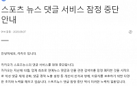 카카오ㆍ네이버ㆍ네이트, 악플 'NO'…스포츠뉴스 댓글 중단