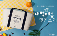 SSG닷컴 “요이벤ㆍ하노이의 아침 등 유명 맛집 밀키트 새벽배송”