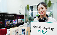 KT, 올레 tv 보는 뮤직 서비스 ‘MU:Z’ 출시…&quot;MZ세대 겨냥&quot;