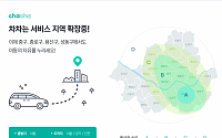 차차, 이달 중 서울 중구·종로구 등 서비스 지역 확대