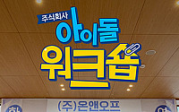 U+아이돌Live, 온앤오프의 '주식회사 아이돌 워크숍' 단독 공개