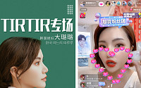 티르티르, 중국 왕홍 라이브 방송서 매출 57억 원 달성