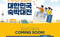 인터파크·티몬, ‘대한민국 숙박대전’ 참여...할인쿠폰 제공ㆍ적립금 혜택 등